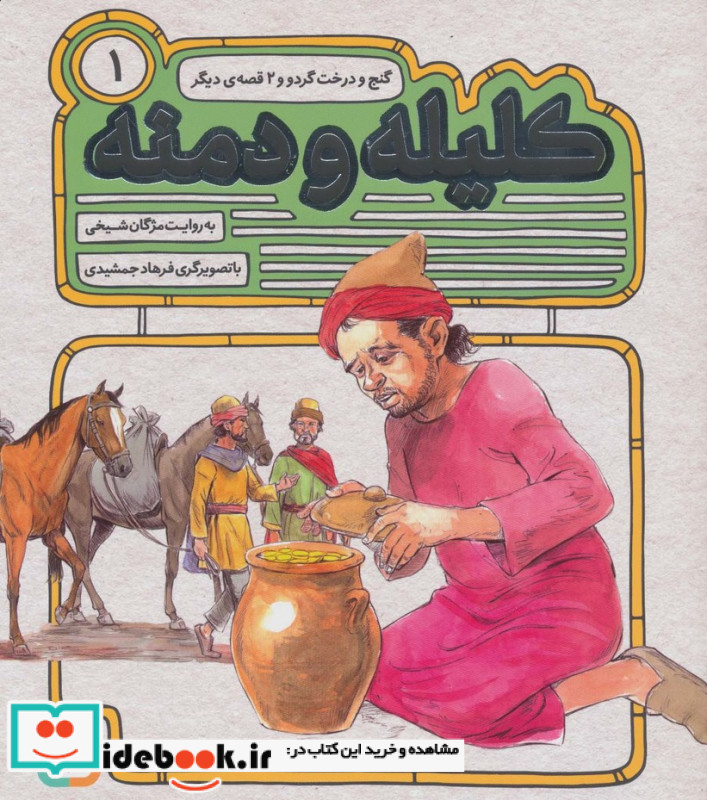 54 قصه از کلیله و دمنه 1