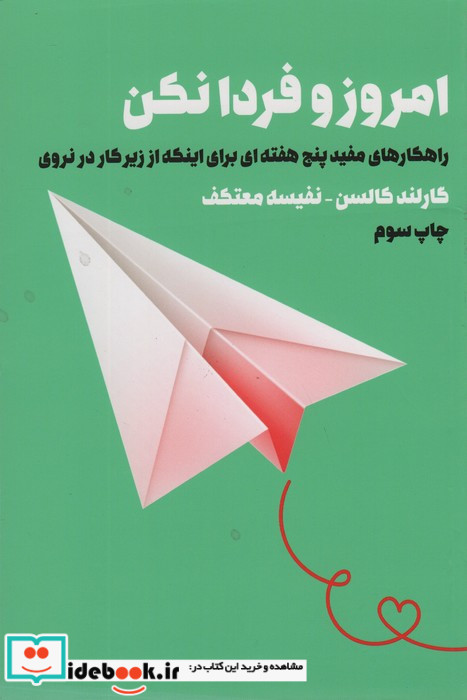 امروز و فردا نکن