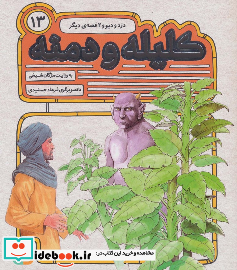 54 قصه از کلیله و دمنه13