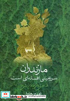 مازندران سرزمینی افسانه ای است