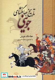 تاریخ جهانگشای جوینی نشر نگاه