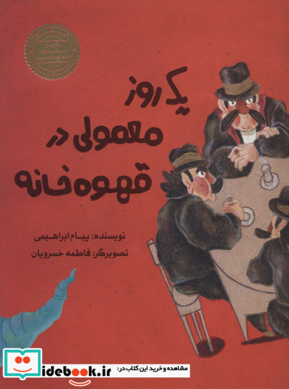 یک روز معمولی در قهوه خانه
