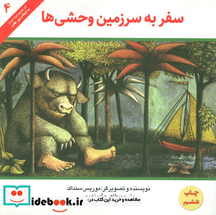 سفر به سرزمین وحشی ها