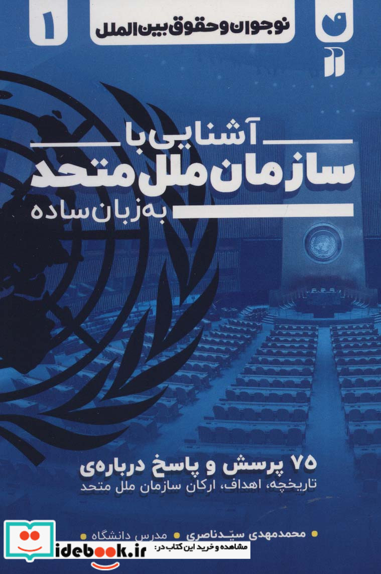 نوجوان و حقوق بین الملل 1