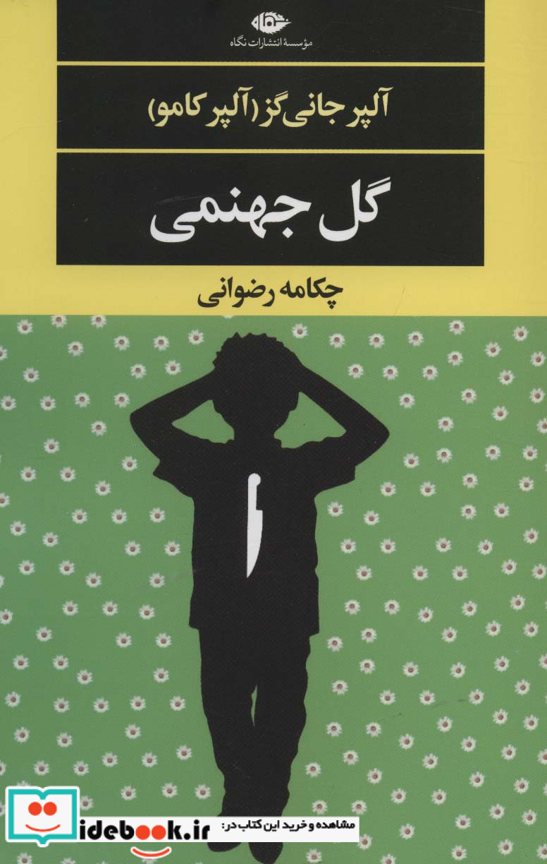 گل جهنمی