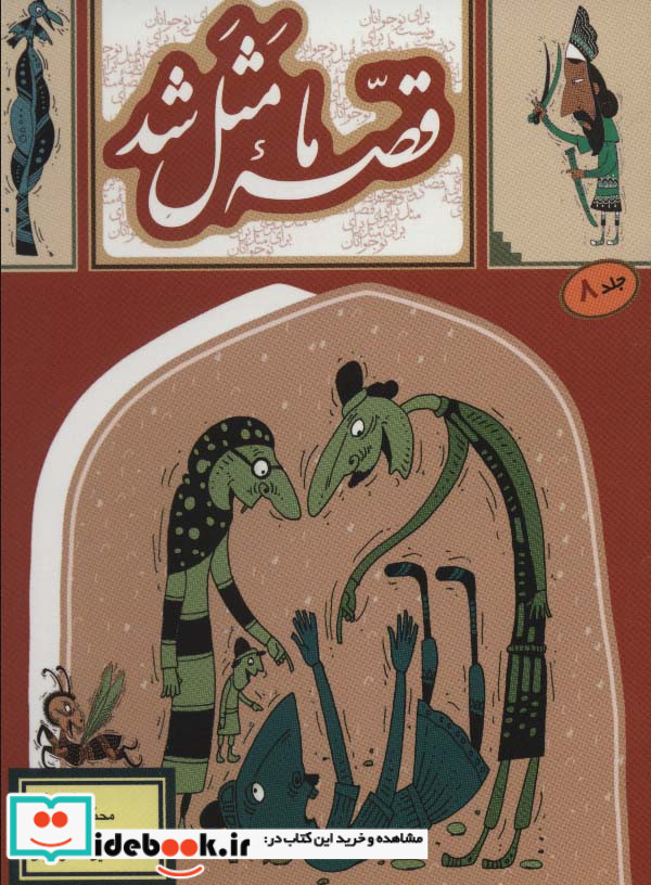قصه ما مثل شد 8 قطع جیبی