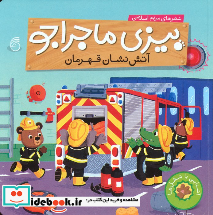 بیزی ماجراجو آتش نشان قهرمان