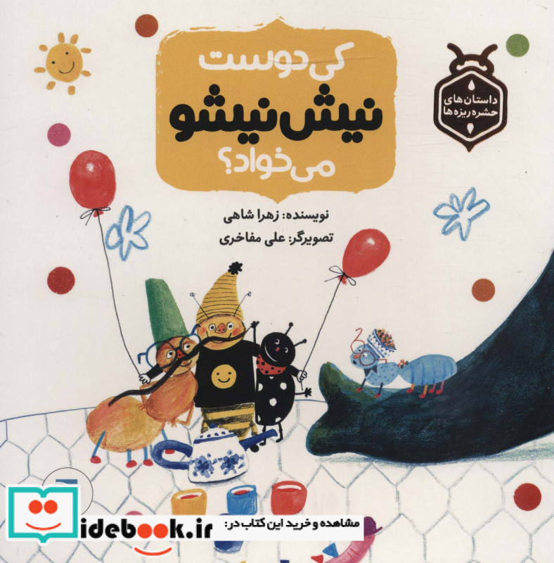 کی دوست نیش نیشو می خواد؟