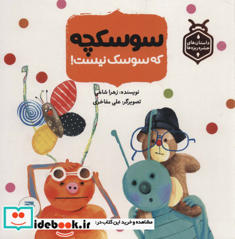 سوسکچه که سوسک نیست