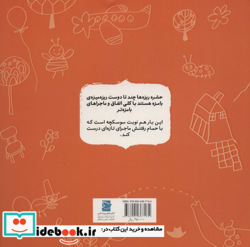 سوسکچه که سوسک نیست