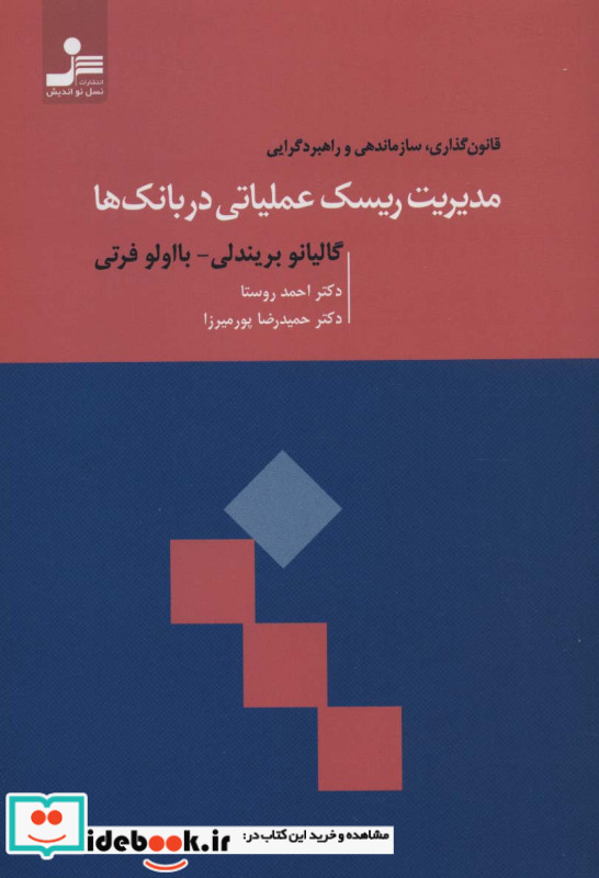 مدیریت ریسک عملیاتی در بانک ها