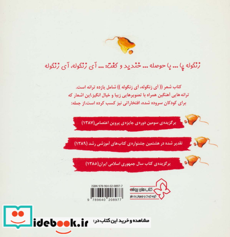 آی زنگوله آی زنگوله