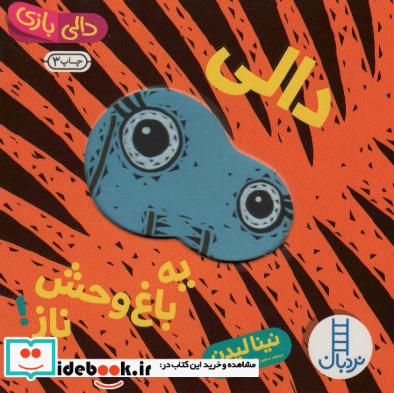 دالی یه باغ وحش ناز