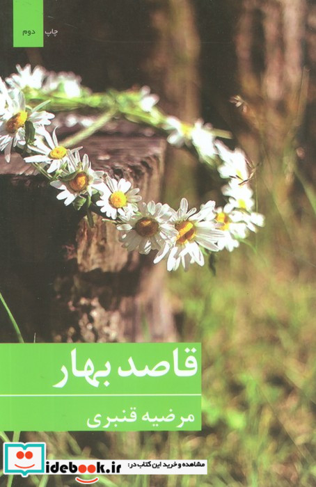 قاصد بهار