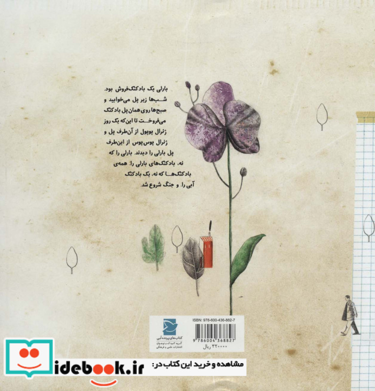 بارلی بادکنک فروش و ژنرال های کوتوله