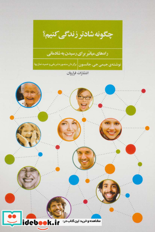 چگونه شادتر زندگی کنیم؟