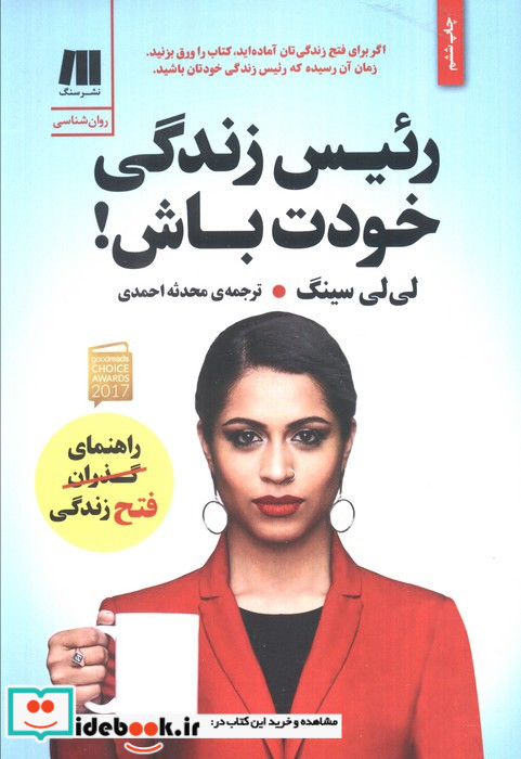 رئیس زندگی خودت باش