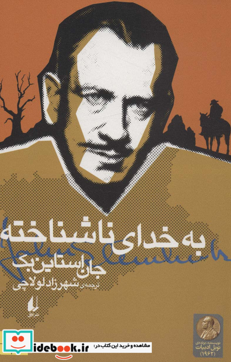به خدای ناشناخته