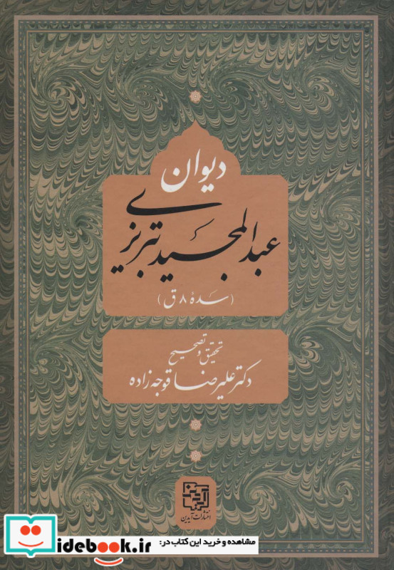 دیوان عبد المجید تبریزی