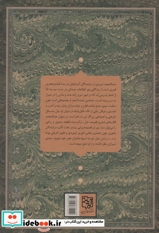 دیوان عبد المجید تبریزی