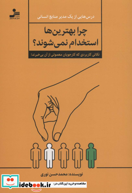چرا بهترین ها استخدام نمی شوند؟