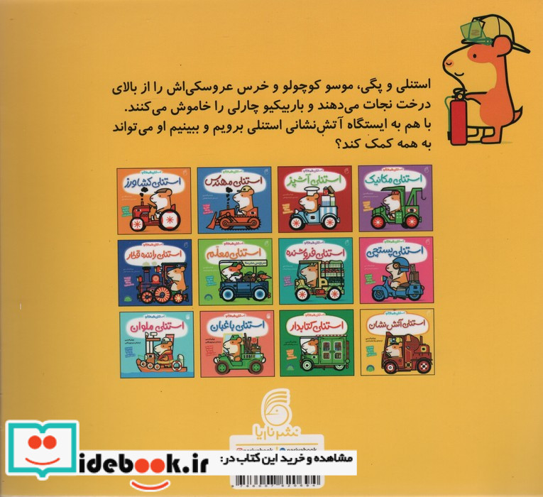 استنلی آتش نشان