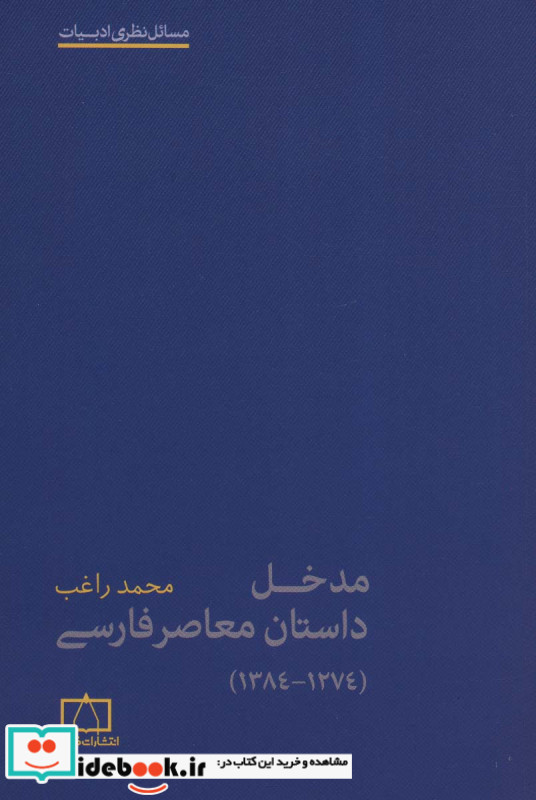 مدخل داستان معاصر فارسی