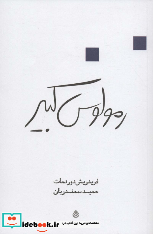 رمولوس کبیر