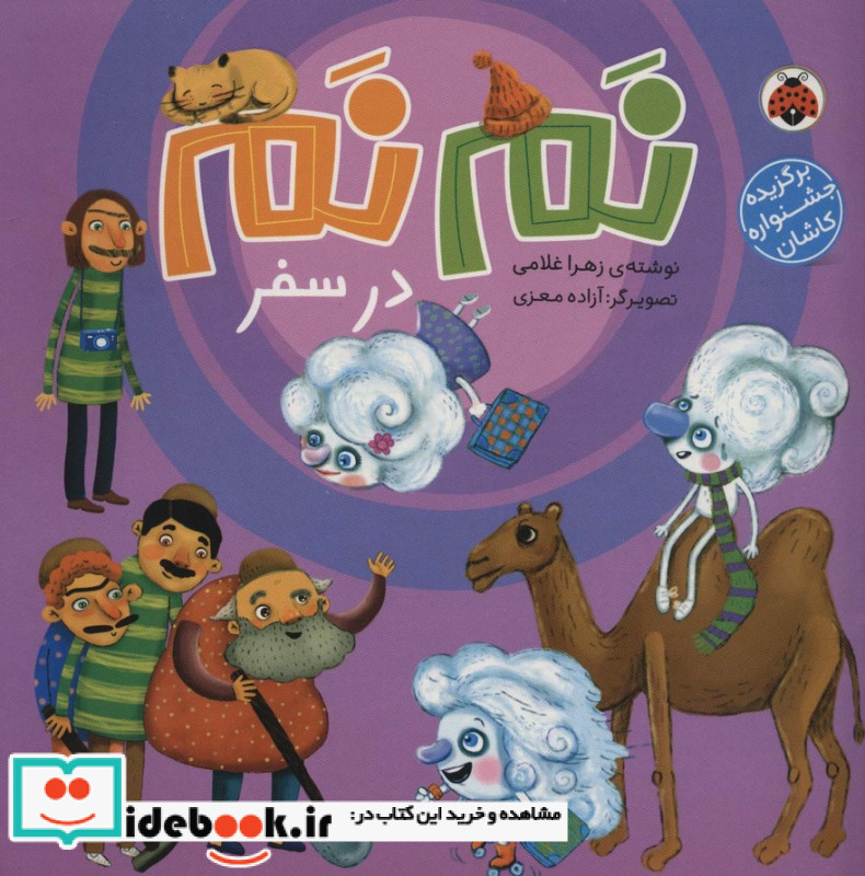 نم نم در سفر