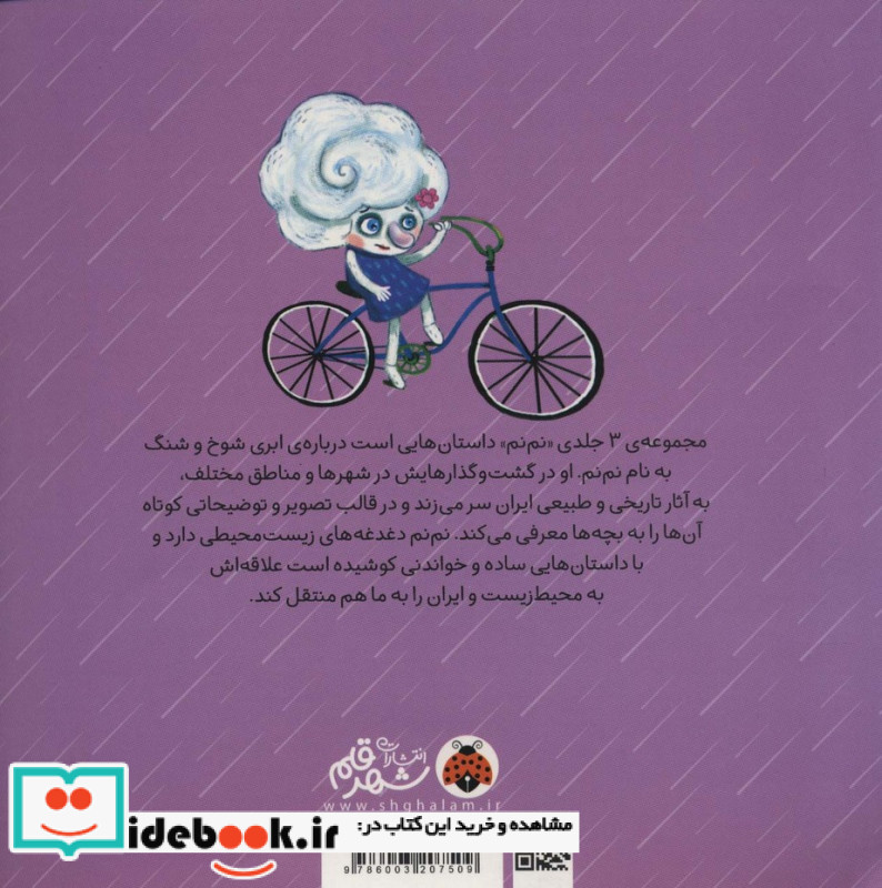 نم نم در سفر