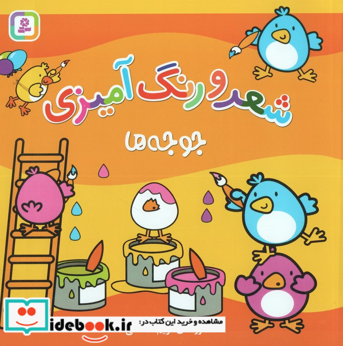 جوجه ها