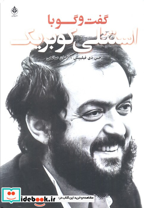 گفت و گو با کوبریک