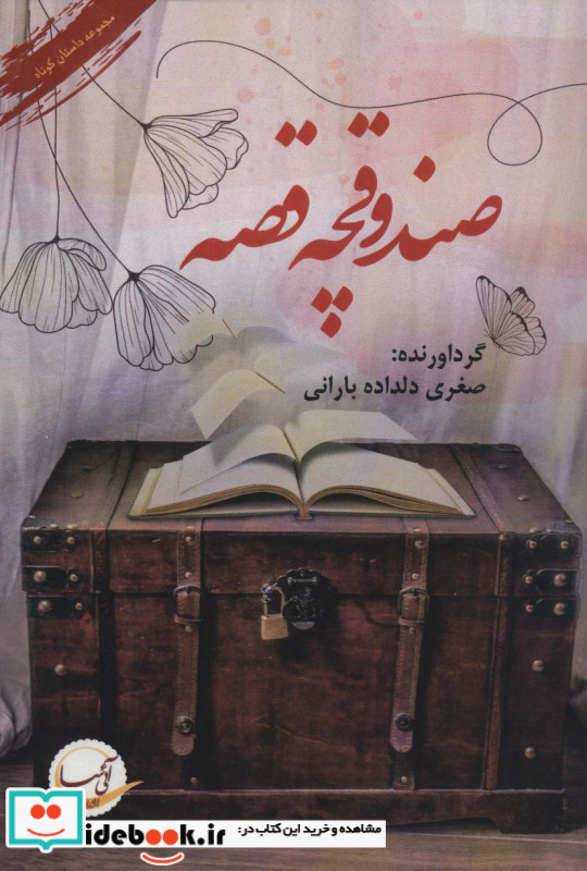 صندوقچه قصه