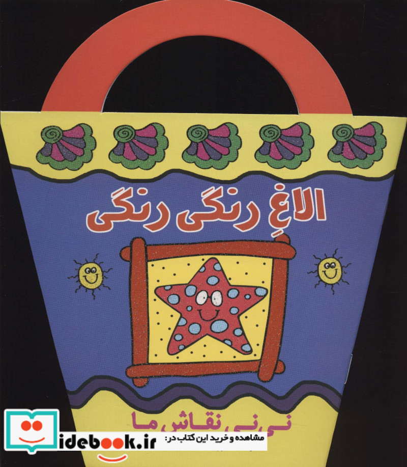 الاغ رنگی رنگی
