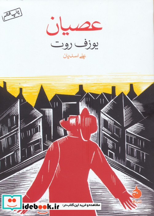 عصیان نشر ماهی