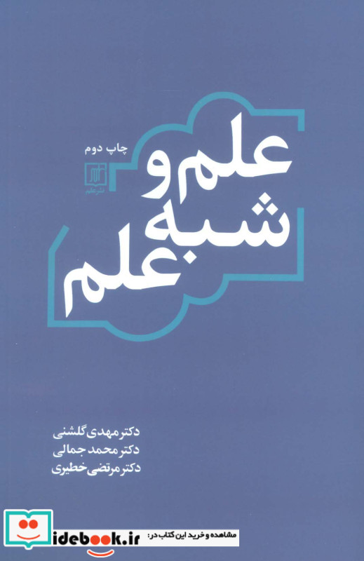 علم و شبه علم