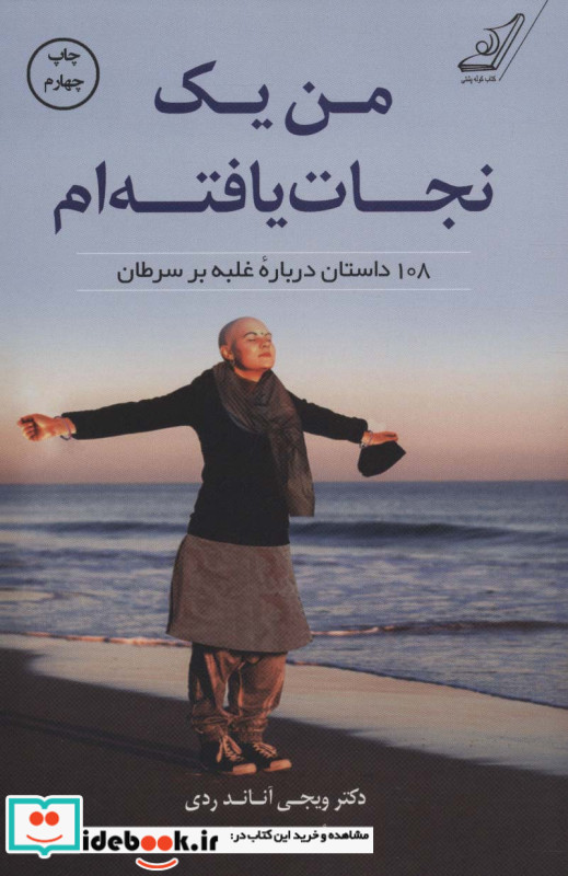 من یک نجات یافته ام