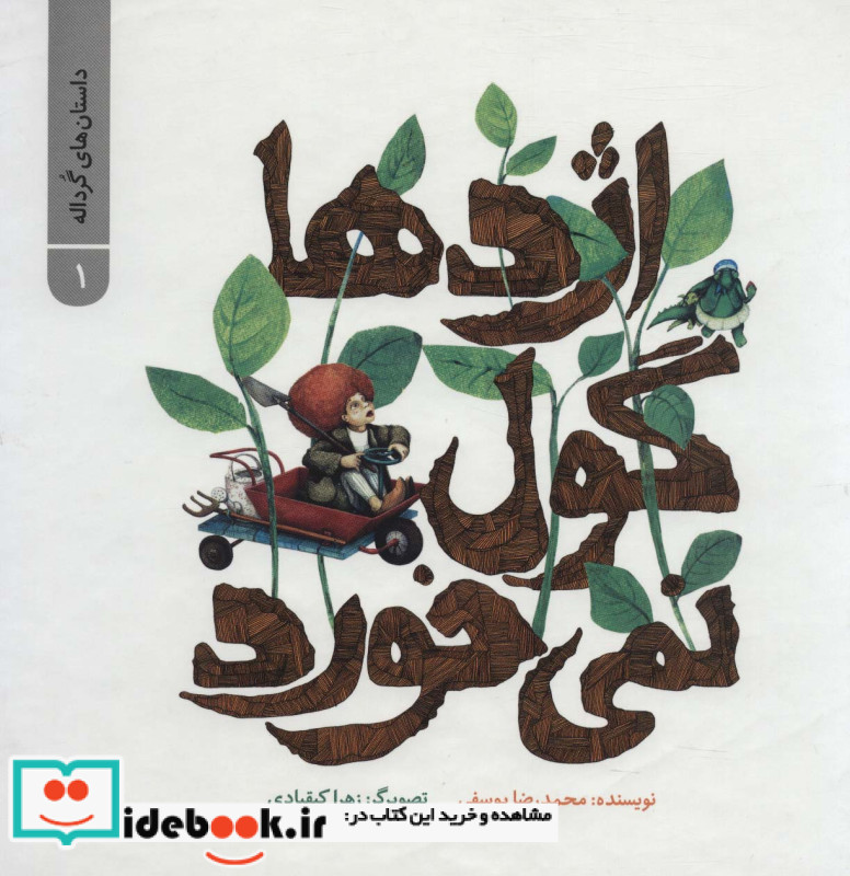 داستان های گرداله 1