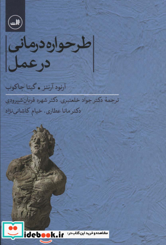 طرحواره درمانی در عمل