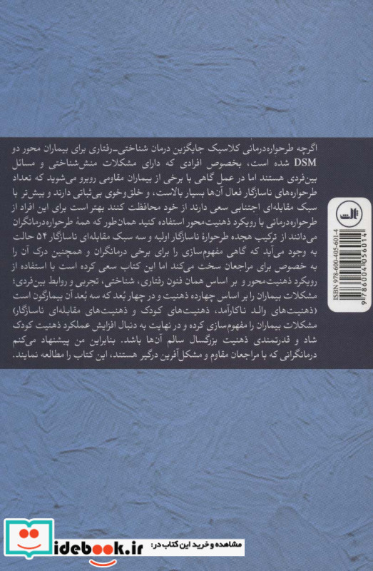 طرحواره درمانی در عمل