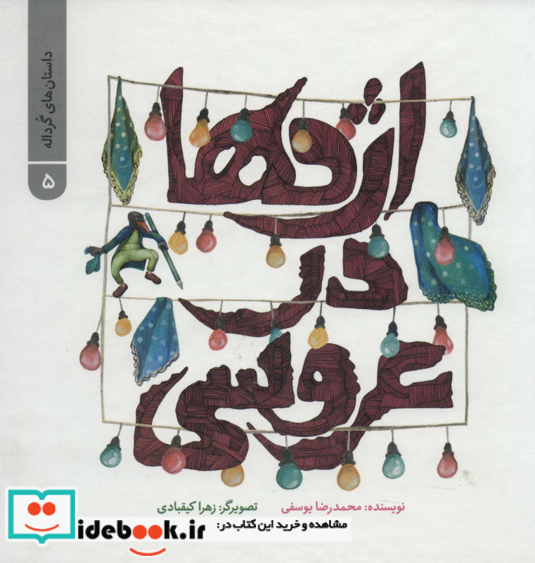 داستان های گرداله 5