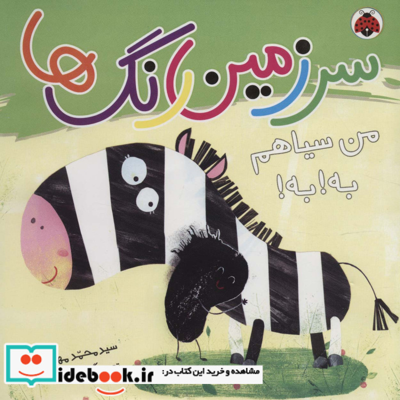 سرزمین رنگ ها من سیاهم به به