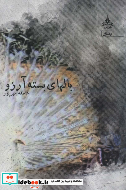 بالهای بسته آرزو