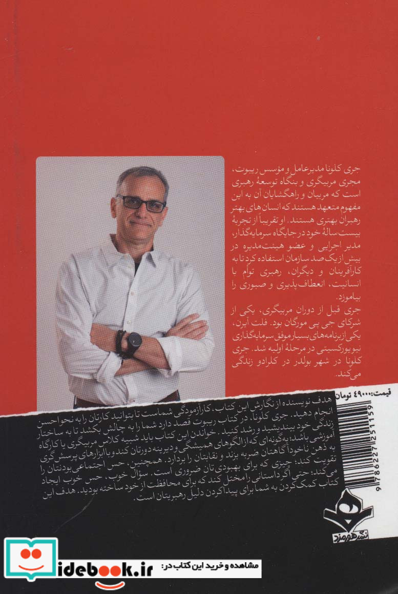 ریبوت؛رهبری و هنر رشد یافتن