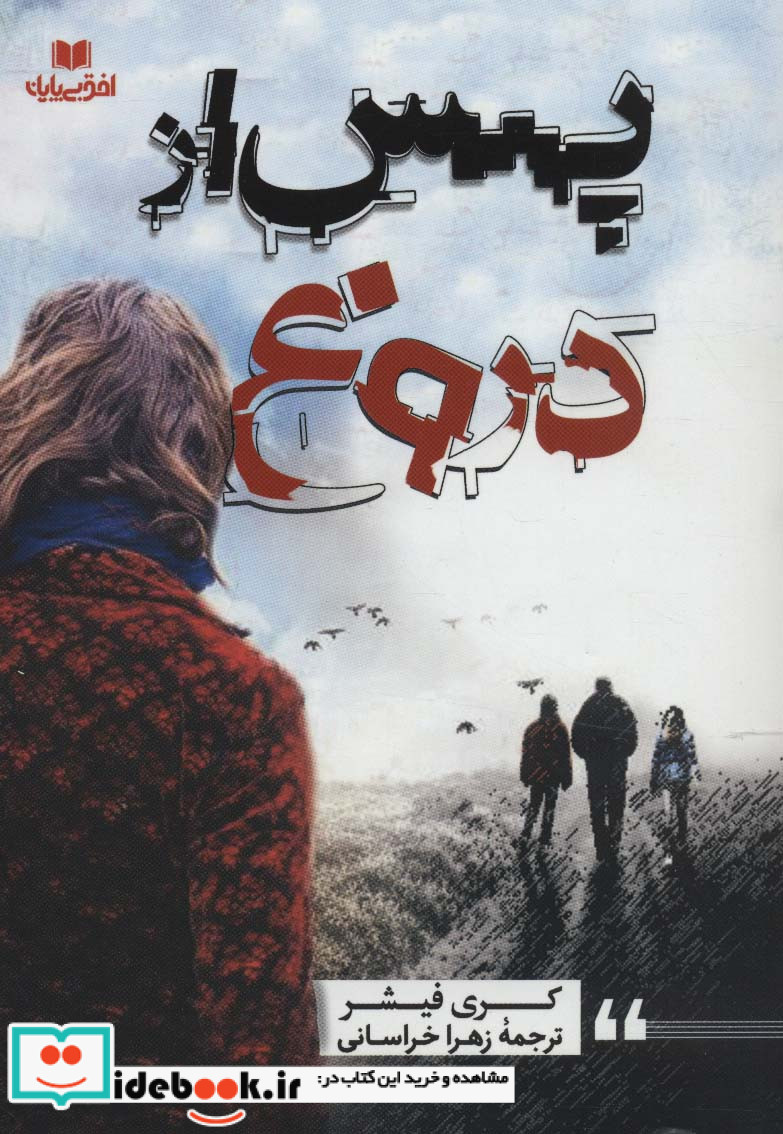 پس از دروغ