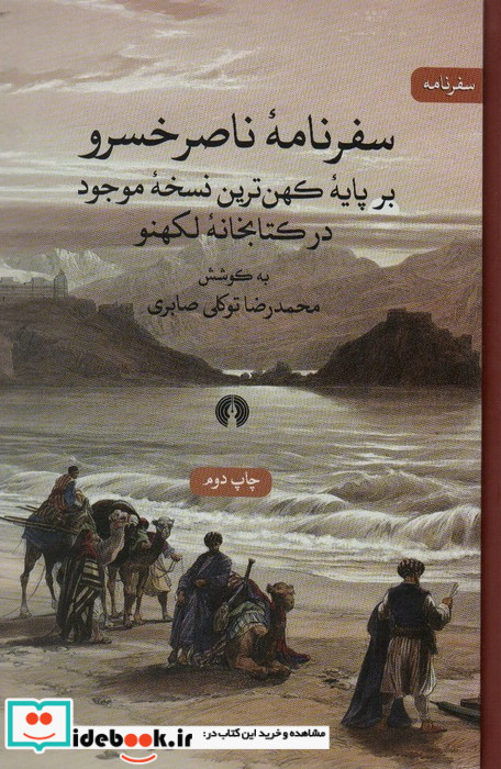 سفرنامه ناصر خسرو نشر علمی و فرهنگی
