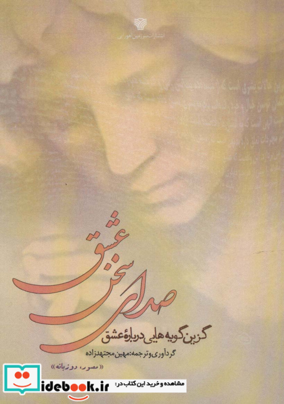 صدای سخن عشق نشر سرزمین اهورایی