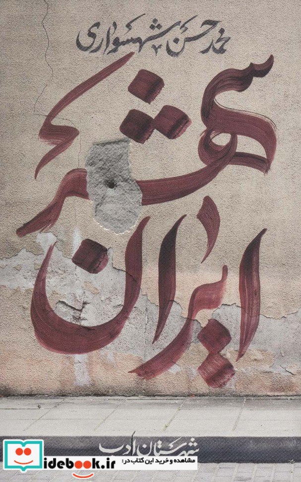ایران شهر 1