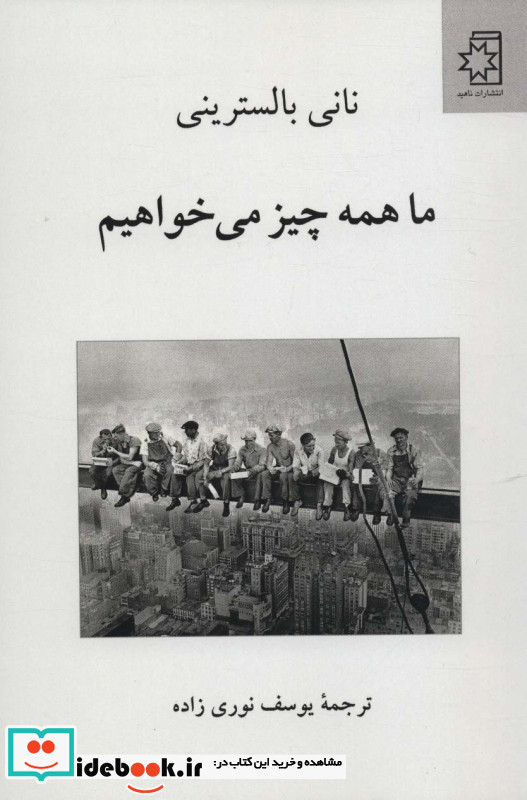 ما همه چیز می خواهیم