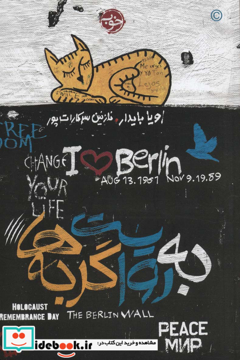 به روایت گربه ها